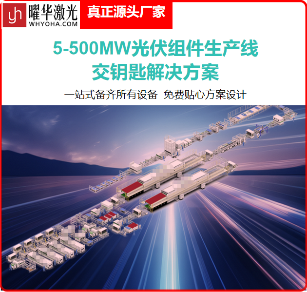 浅析半自动光伏组件生产线，解锁中小型光伏产线落地优势