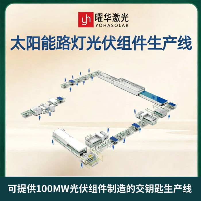 新能源路灯光伏板组件生产线设备