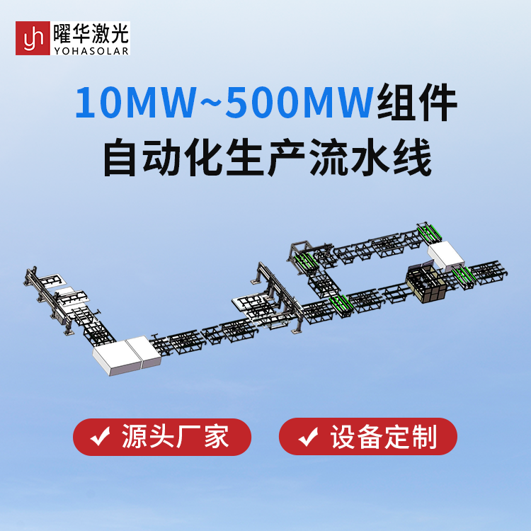 10MW-100MW组件自动化生产流水线解决方案